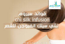 سيروم chi silk infusion تشي سيلك انفيوجن للشعر
