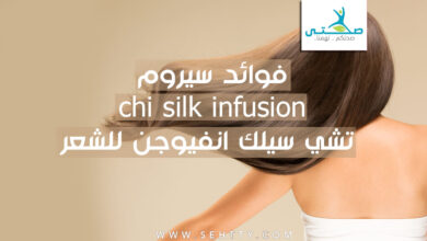 سيروم chi silk infusion تشي سيلك انفيوجن للشعر