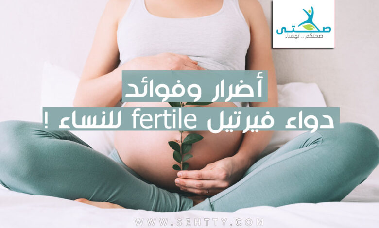 أضرار وفوائد دواء فيرتيل fertile للنساء !