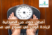 أفضل دواء من الصيدلية لزيادة الوزن في اسبوع في مصر