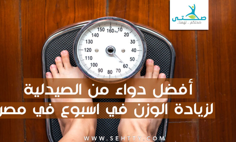 أفضل دواء من الصيدلية لزيادة الوزن في اسبوع في مصر