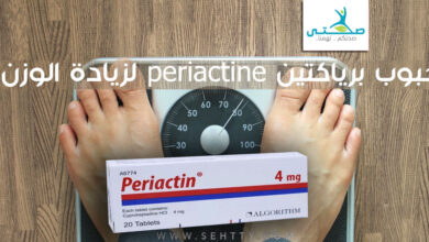 حبوب برياكتين periactine لزيادة الوزن
