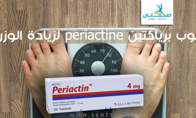 حبوب برياكتين periactine لزيادة الوزن